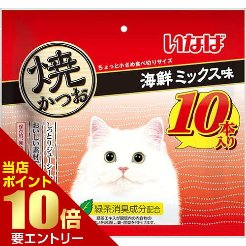 樂天商城 - いなば 焼かつお 海鮮ミックス味 10本いなば INABA 猫 レトルト おやつ 焼かつお【GW限定】ポイント11倍※要エントリー～5/7 23:59迄