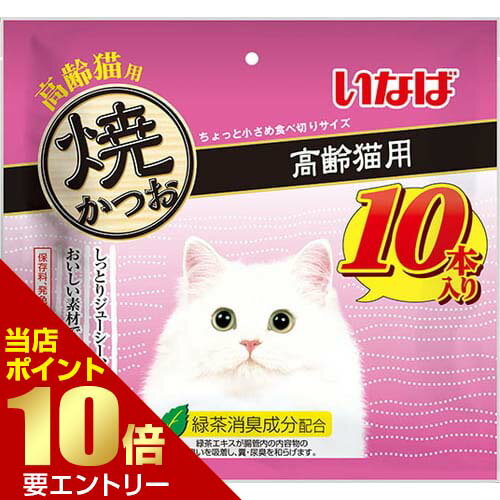 樂天商城 - いなば 焼かつお 高齢猫用 10本いなば INABA 猫 レトルト おやつ 焼かつお【GW限定】ポイント11倍※要エントリー～5/7 23:59迄