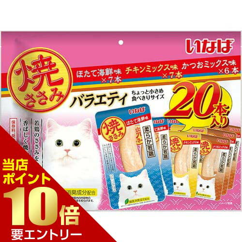 樂天商城 - いなば 焼ささみ 成猫用バラエティ 20本いなば INABA 猫 レトルト おやつ 焼ささみ【GW限定】ポイント11倍※要エントリー～5/7 23:59迄