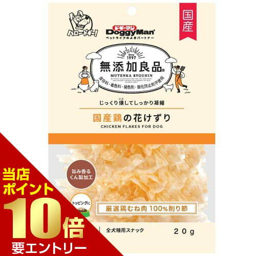 樂天商城 - 無添加良品 国産鶏の花けずり 20gドギーマン 犬 おやつ トッピング 鶏節 鶏むね 鶏 削り【GW限定】ポイント11倍※要エントリー〜5/7 23:59迄