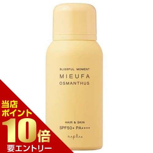 ＼店内全品ポイント10倍／※要エントリーナプラ ミーファ フレグランスUVスプレー オスマンサス 80gMIEUFA ミーファ フレグランス フレグランススプレー UVスプレー 日焼け止め