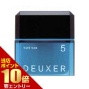 【ポイント10倍】店内全品対象&要エントリー003 デューサー 5 ハードワックス N 80gナンバースリー デューサー DEUXER スタイリング剤 ヘアワックス