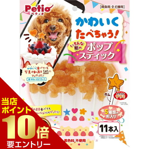 ＼店内全品ポイント10倍／※要エントリーかわいくたべちゃう!ポップスティック入 11本ペティオ 犬 おや..