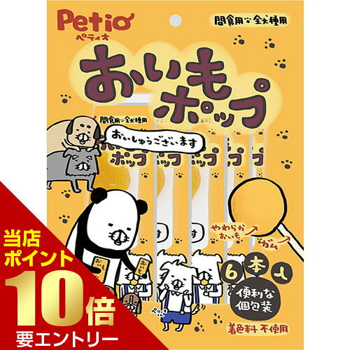 広告文責・販売事業者名:株式会社ビューティーサイエンスTEL 050-5536-7827・・・・・　商　品　詳　細　・・・・・ 商品名 おいもポップ入 内容量 6本 商品説明 食物センイやビタミンC・Eが入ったおいもを使用。便利な個包装だからお友だちにも分けやすい。着色料　不使用。 原材料 さつまいも、牛皮、でんぷん類、グリセリン、pH調整剤、保存料(ソルビン酸K)、酸化防止剤(亜硫酸Na) 栄養成分 たん白質4.0％以上、脂質0.1％以上、粗繊維1.0％以下、灰分2.0％以下、水分25.0％以下 エネルギー 304kcal/100g 給与方法 【1日当たりの給与量】幼犬(生後6ヶ月〜)：1本以内超小型犬(〜5kg)：2本以内小型犬(5〜10kg)：3本以内中型犬(10〜20kg)：5本以内大型犬(20〜35kg)：8本以内超大型犬(35kg〜)：10本以内※愛犬の健康状態、年齢、運動量を考慮したうえで上記の給与量を目安に1日1〜2回に分けてお与えください。 注意事項 ・本商品は犬用、間食用です。主食として与えないでください。・犬の食べ方や習性によっては、のどに詰らせることがありますので、必ず観察しながらお与えください。・与え方の給与量および保存方法をお守りください。・子供がペットに与える場合は、大人が立ち会ってください。・幼児、子供、ペットのふれない所に保管してください。【案内】・品質保持のための脱酸素剤は、無害ですが食べ物ではありません。また、開封後に発熱する場合がありますが、問題ありません。・消化不良など愛犬の体調が変わった場合は獣医師にご相談ください。・表面に白い粉が析出する場合がありますが、原料に含まれる成分(アミノ酸など)で、品質には問題ありません。・ガムに見られる小さな茶色や黒色の斑点は原料由来のもので、品質には問題ありません。・本品は天然素材を使用しておりますので、色やにおいに多少のバラツキがあります。また、時間の経過とともに変色する場合があります。・製造工程上、形状・サイズ・硬さなどに多少のバラツキがあります。 ご注意 ※パッケージデザイン等は予告なく変更されることがあります。 区分 ペット用品 製造国・原産国 中国 販売元 株式会社 ペティオ JANコード 4903588137037