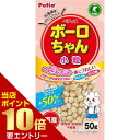店内ポイント10倍★お買い物マラソン※要エントリー体にうれしい ボーロちゃん 小粒 50gペティオ 犬 おやつ ボーロ 小粒