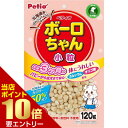 店内ポイント10倍★お買い物マラソン※要エントリー体にうれしい ボーロちゃん 小粒 120gペティオ 犬 おやつ ボーロ 小粒