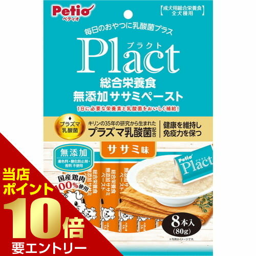 広告文責・販売事業者名:株式会社ビューティーサイエンスTEL 050-5536-7827・・・・・　商　品　詳　細　・・・・・ 商品名 プラクト 総合栄養食 無添加 ササミペースト ササミ味入 内容量 8本 商品説明 ・Plactはペットの健康を考えて乳酸菌をプラスしたブランドです。1日に必要な栄養素と乳酸菌をおいしく補給できます。・そのままでも、フードのトッピングとしても与えやすいなめらかペーストタイプです。水分補給やトッピングにもオススメ！・キリンの35年研究から生まれた「プラズマ乳酸菌」を配合！健康を維持し免疫力を保ちます！・国産鶏肉を100％使用！・着色料・酸化防止剤・香料無添加。 原材料 肉類(鶏・鶏レバー・鶏ササミ)、チキンエキス、食塩、小麦粉、殺菌乳酸菌(プラズマ乳酸菌)、酵母、オリゴ糖、増粘多糖類、ミネラル類(カルシウム・リン・亜鉛・鉄・銅・マンガン・ヨウ素・コバルト・ケイ素・塩素)、ビタミン類(A・B1・B2・B6・B12・C・D・E・ナイアシン・パントテン酸・コリン)、メチオニン 栄養成分 たん白質7.0％以上、脂質0.5％以上、粗繊維1.0％以下、灰分3.0％以下、水分88.0％以下 エネルギー 63kcal/100g 給与方法 【1日当たりの給与量】■主食の場合超小型犬(〜5kg)：〜300g小型犬(5〜10kg)：300〜1180g中型犬(10〜20kg)：1180〜1990g大型犬(20〜35kg)：1990〜3020g超大型犬(35kg〜)：3020g〜■間食・トッピングの場合超小型犬(〜5kg)：4本以内小型犬(5〜10kg)：7本以内中型犬(10〜20kg)：9本以内大型犬(20〜35kg)：11本以内超大型犬(35kg〜)：15本以内※愛犬の健康状態、年齢、運動量を考慮したうえで別記の給与量を標準に1日1〜2回に分けてお与えください。※別の容器に新鮮な水をたっぷり用意してあげてください。※別の容器に新鮮な水をたっぷり用意してあげてください。 注意事項 ・本商品は成犬用総合栄養食です。・犬の食べ方や習性によっては、のどに詰まらせることがありますので必ず観察しながらお与えください。・別記の与え方の給与量、および保存方法をお守りください。・子供がペットに与える場合は、大人が立ち会ってください。・幼児・子供・ペットのふれない所に保管してください。【案内】・消化不良など愛犬の体調が変わった場合は獣医師にご相談ください。・本品を食べ残した場合は保存しないで、すみやかに捨ててください。・本品は天然素材を使用しておりますので、色やにおいに多少のバラつきがあります。また、時間の経過とともに変色する場合がありますが、品質には問題ありません。・開封時に中の液が飛び散る場合がありますので、お気をつけてください。・製品中に見られる粒状のものは原料由来のものです。・イメージ写真と製品に多少の違いがあります。 ご注意 ※パッケージデザイン等は予告なく変更されることがあります。 区分 ペット用品 製造国・原産国 日本 販売元 株式会社 ペティオ JANコード 4903588138850