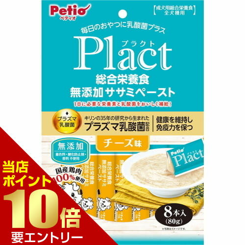 Rakuten - プラクト 総合栄養食 無添加 ササミペースト チーズ味入 8本ペティオ 犬 おやつ 総合栄養食 ペースト ささみ チーズ 乳酸菌 パフ店内全品ポイント10倍※要エントリー