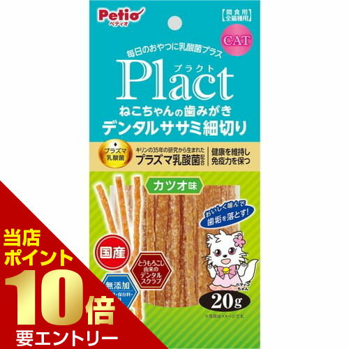 樂天商城 - プラクト ねこちゃんの 歯みがきデンタルササミ細切り カツオ味 20gペティオ 猫 おやつ 乳酸菌 ガム デンタル ケア ササミ クランチ スティック店内全品ポイント10倍※要エントリー