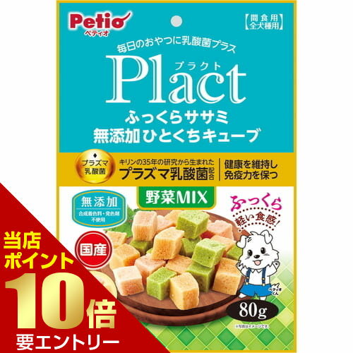 樂天商城 - プラクト ふっくらササミ 無添加ひとくちキューブ 野菜ミックス 80gペティオ 犬 おやつ 乳酸菌 ささみ 鶏ササミ 野菜【GW限定】ポイント11倍※要エントリー～5/7 23:59迄