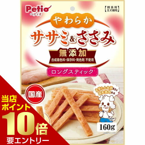 ＼店内全品ポイント10倍／※要エントリーやわらかササミ&ささみ 無添加 ロングスティック 160gペティオ ..