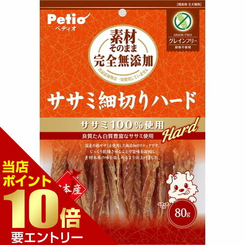 Rakuten - 素材そのまま 完全無添加 ササミ細切りハード 80gペティオ 犬 おやつ ささみ 細切り店内全品ポイント10倍※要エントリー