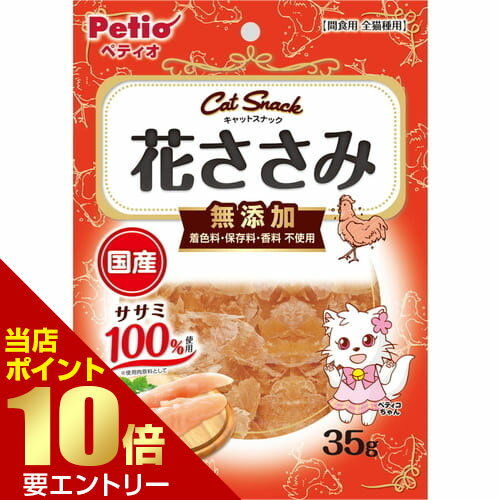 樂天商城 - キャットSNACK 花ささみ 35gペティオ 猫 おやつ トッピング ふわ ささみ 鶏ささみ【GW限定】ポイント11倍※要エントリー～5/7 23:59迄
