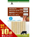 \店内全品ポイント10倍/※要エントリー無添加プレミアムデンタルガム S 8本ペティオ アドメイト 犬 おやつ ガム デンタルガム 牛皮 グレインフリー 国産