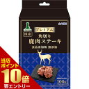 ポイント10倍※要エントリー★お買い物マラソンプレミアム角切り鹿肉ステーキ 100gペティオ アドメイト 犬 おやつ 鹿肉 ステーキ