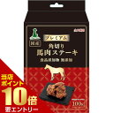 ポイント10倍※要エントリー★お買い物マラソンプレミアム角切り馬肉ステーキ 100gペティオ アドメイト 犬 おやつ 馬肉 馬 ステーキ