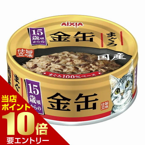 広告文責・販売事業者名:株式会社ビューティーサイエンスTEL 050-5536-7827・・・・・　商　品　詳　細　・・・・・ 商品名 金缶 15歳頃からのまぐろ 内容量 70g 商品説明 まぐろをぜいたくに使用した国産品。旨味仕立てで素材...