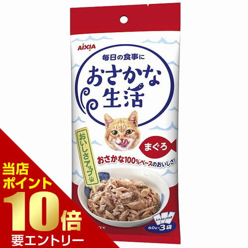 Rakuten - おさかな生活 まぐろ 180g(60g×3袋)アイシア 猫 パウチ レトルト 一般食 キャットフード ウェットフード フード店内全品ポイント10倍※要エントリー