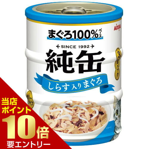 樂天商城 - 純缶ミニ3P しらす入りまぐろ 195g(65g×3缶)アイシア 猫 猫缶 一般食 キャットフード ウェットフード フード【GW限定】ポイント11倍※要エントリー～5/7 23:59迄