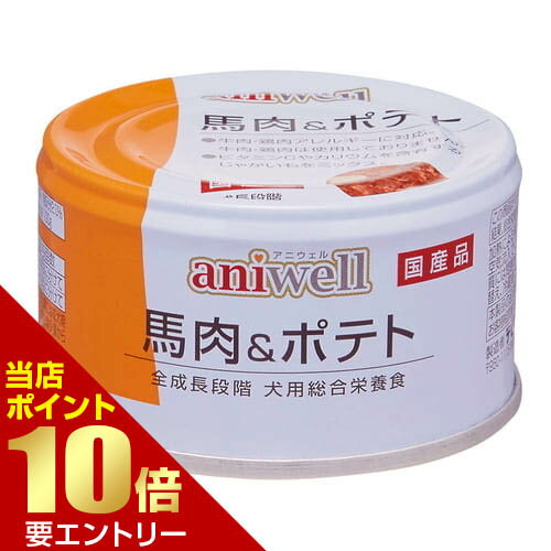 樂天商城 - aniwell 馬肉&ポテト 85gデビフ アニウェル 犬 缶 総合栄養食 ウェットフード フード ドッグフード【GW限定】ポイント11倍※要エントリー～5/7 23:59迄
