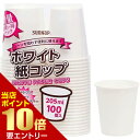 ポイント10倍★お買い物マラソン※要エントリーホワイト紙コップ 205mL 100個入 C20100WTレジャー用 お出かけ用