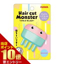 \店内ポイント10倍/※要エントリーHair cut Monster ヘアカットモンスター かんたんヘアカットブラシ HCM-HBヘアカッター 髪の毛