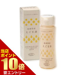 ■全品P5倍■※要エントリー(4/24 20:00-4/27 9:59迄)オーサン 島根県産 えごま油 ハクリボトル 100gオーサン えごま油 エゴマアブラ