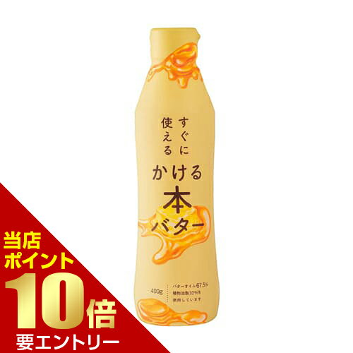 すぐに使える かける本バターかける本 バター ミヨシ ミヨシ油脂 バター かけるバター バターオイル 液体バター 本バター アウトドア 分別バターオイル クッキング