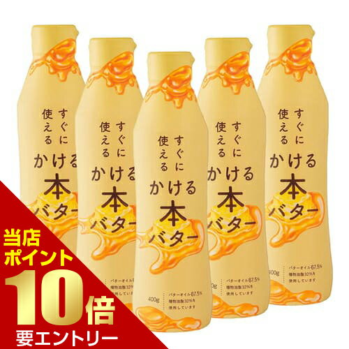 5本セット すぐに使える かける本バター送料無料 ミヨシ ミヨシ油脂 バター かけるバター バターオイル 液体バター 本バター アウトドア 無塩バター 無塩※テレビ放送の影響でお届けに時間がかかります※決済方法：代金引換 不可のサムネイル