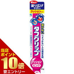 小林製薬 タフグリップ クッション ピンク 65gKOBAYASHI 入れ歯安定剤