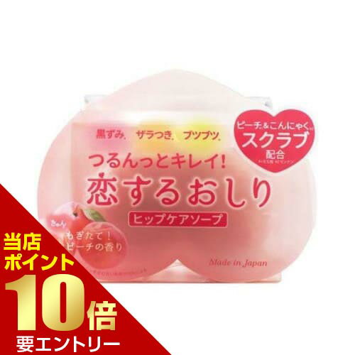 Rakuten - 恋するおしりヒップケアソープ 80gペリカン石鹸 恋する おしり お尻 ヒップソープ ヒップケア スクラブ 石けん店内全品ポイント10倍※要エントリー