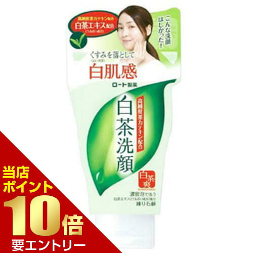 樂天商城 - 白茶練り石鹸120gロート製薬 白茶エキス 茶カテキン お茶洗顔シリーズ 練り石けん 石鹸 チューブタイプ【GW限定】ポイント11倍※要エントリー～5/7 23:59迄