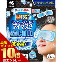 小林製薬 熱さまシート ジェルでひんやり アイマスク 超COLD 5枚入クール 冷まし