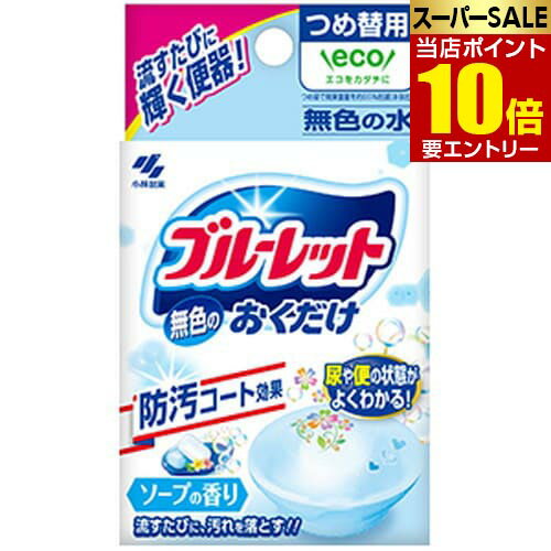 \店内全品ポイント10倍/※要エントリー小林製薬 無色のブルーレットおくだけ つめ替用 ソープの香り 25gトイレ用洗剤 詰替え用