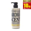 【ポイント10倍】店内全品対象&要エントリーMY BELLUS マイベルス アロマセント トリートメント 500gマイベルス トリートメント