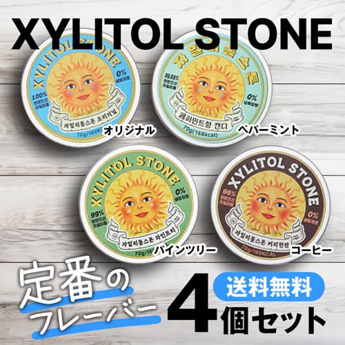 定番4点セット キシリトールストーン XYLITOL STONEキシリトール 100％ オリジナル キャンディ XYLITOL STONE キシリ タブレット ブロック 飴 アメ 子供 虫歯 爽快感 歯磨き ノンシュガー