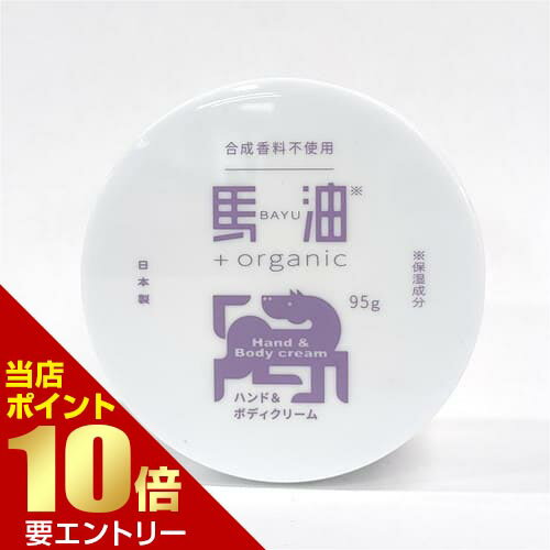 Rakuten - 馬油+organic ハンド&ボディクリーム 95g アイリスファーマ ハンドクリーム ボディクリーム 馬油 肌 体 ハンド 手指 全身店内全品ポイント10倍※要エントリー