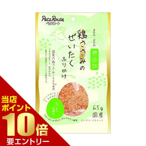 ＼店内全品ポイント10倍／※要エントリー鶏ささみのぜいたくふりかけ しっとりそぼろ 65gペッツルート ..