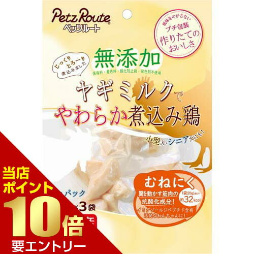 樂天商城 - 無添加煮込み鶏むねにく 20g×3袋入ペッツルート ペット 犬 ドッグ 砂肝 鶏胸 鶏むね 鶏ムネ チキン レトルト【GW限定】ポイント11倍※要エントリー～5/7 23:59迄