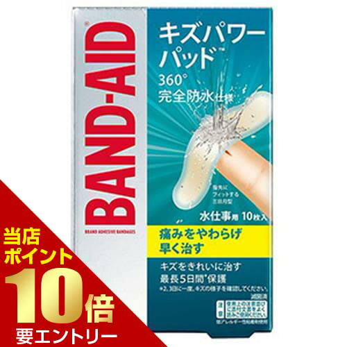 ＼店内全品ポイント10倍／※要エントリーバンドエイド キズパワーパッド 水仕事用 10枚入 [管理医療機器..