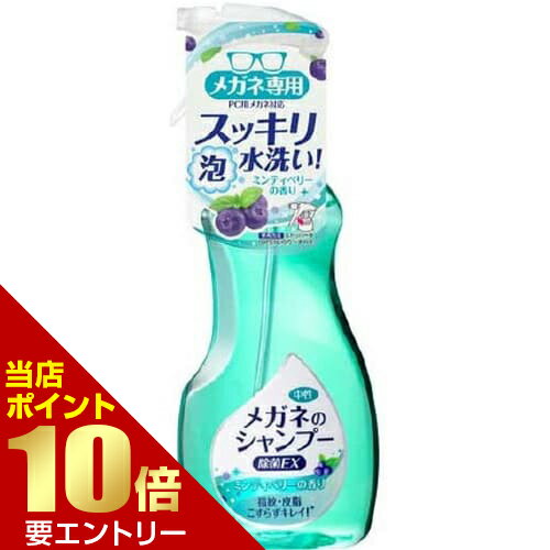 メガネのシャンプー 除菌EX ミンティベリ―の香り 本体 200mL眼鏡用