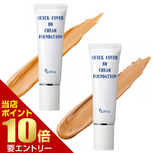 【ポイント10倍】お買い物マラソン※要エントリービューナ クイックカバーBBクリームファンデーション