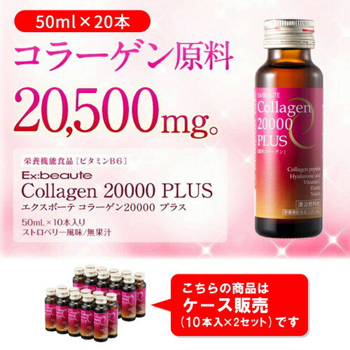 20本セット エクスボーテ コラーゲン20000プラスまとめ買い 送料無料 エクスボーテ...