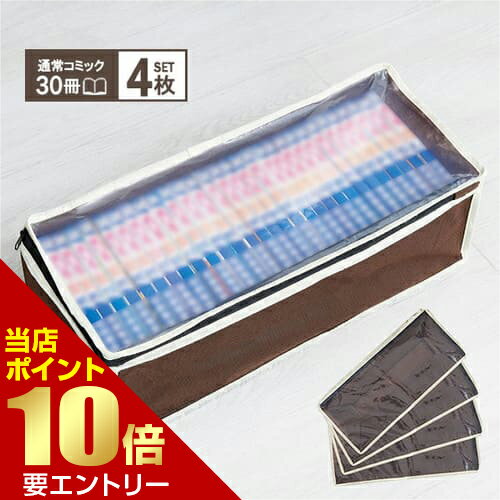 樂天商城 - ＼店内全品ポイント10倍／※要エントリーパッと見えるコミック収納ケース 4枚組コミック収納 収納ケース 本 コミックス コミック 収納グッズ