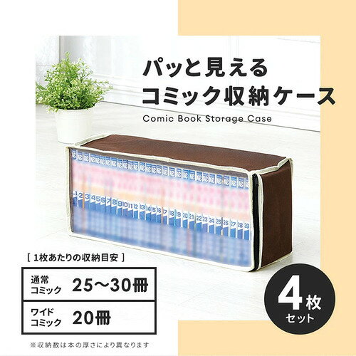 パッと見えるコミック収納ケース 4枚組コミック収納 収納ケース 本 コミックス コミック 収納グッズ店内全品ポイント10倍※要エントリー [2]
