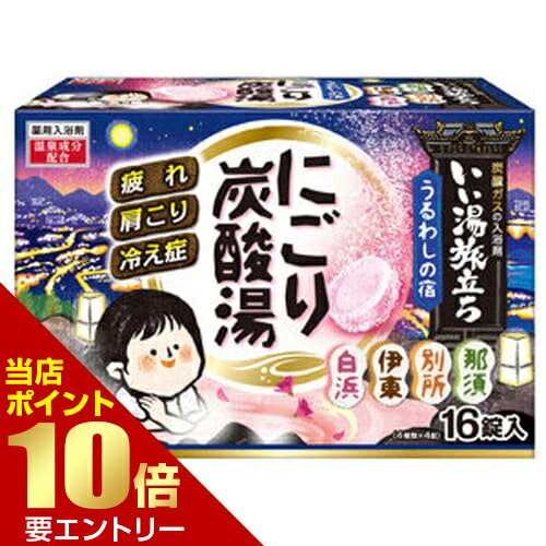 広告文責・販売事業者名:株式会社ビューティーサイエンスTEL 050-5536-7827商品名 いい湯旅立ち にごり炭酸湯 うるわしの宿 16錠入 医薬部外品 内容量 16錠 商品詳細 ●4種類の風情漂う香りと湯色で、にごり湯の温泉気分を楽しめます。 ●炭酸ガスが温浴効果を高め血行を促進し、冷え症や肩こり・腰痛に効果があり、一日の疲れをやわらげます。 ●温泉成分(硫酸ナトリウム)の働きで、湯上がり後もポカポカ感が続きます。 ●しっとりした湯上がり感。保湿成分(チンピエキス、ショウガエキス)配合。 効能・効果 ・疲労回復・冷え症・肩のこり・あせも・しっしん・荒れ性・にきび・腰痛・神経痛・痔・リウマチ・しもやけ・ひび・あかぎれ 成分 ●炭酸水素Na＊ ●炭酸Na＊ ●硫酸Na＊ ●コハク酸 ●デキストリン ●PEG6000 ●流動パラフィン ●酸化Ti ●チンピエキス ●ショウキョウチンキ ●無水エタノール ●ケイ酸Ca ●香料 ●(+/?)赤102、赤106、青1、青2、黄4、黄5、黄202(1) ＊は「有効成分」、無表示は「その他の成分」 香り ・栃木/那須 ：こころスッキリ菖蒲の香り〔乳緑色の湯〕 ・長野/別所 ：ほっと落ち着く杏の香り〔乳橙色の湯〕 ・静岡/伊東 ：香ばしく上品なほうじ茶の香り〔乳琥珀色の湯〕 ・和歌山/白浜：ふわりと甘いつつじの香り〔乳桃色の湯〕 ※本品は、温泉の湯を再現したものではありません。 使用方法 ●家庭用浴槽にお湯(約200L)を張り、本品1錠(45g)を入れ、錠剤を溶かしきってから入浴してください。 ●泡が消えた後も炭酸ガスがお湯に溶け込んでいるので、効果は長続きします。 ●溶かしてから2時間以内の入浴がより効果的です。 使用上の注意 ●本品と他の入浴剤は併用しないでください。 ●小児の手の届かない所に保管してください。 ●入浴以外の用途には使用しないでください。 ●高温多湿の場所に保管しないでください。 ●アルミパック開封後はすぐにお使いください。 ≪身体について≫ ●入浴の際、まれに咳き込む場合があります。その際は換気をしてください。 ●皮フあるいは体質に異常がある場合は医師に相談してご使用ください。 ●使用中や使用後、皮フに発疹、発赤、かゆみ、刺激感等の異常が現れた場合、使用を中止し、医師にご相談ください。 ●本品は食べられません。万一飲み込んだ場合は、水を飲ませる等の処置を行ってください。 ≪浴槽について≫ ●浴槽・風呂釜をいためるイオウは入っておりません。 ●天然大理石浴槽では表面の光沢が失われることがあります。 ●浴槽の汚れは早めに浴室用洗剤で落としてください。時間がたつと落ちにくなり、入浴剤の色素が付着して色がつくこともあります。 ●入浴剤を溶かしたお湯を追いだきすると、ごくまれに配管や風呂釜の汚れが出てくることがあります。 ≪残り湯について≫ ●残り湯は洗濯に使えますが、すすぎは清水をお使いください。 着色するおそれがあるので、次の場合は使わないでください。(柔軟仕上げ剤との併用、つけおき、おろしたての衣類) ●植物への水やりに使わないでください。 【にごり湯成分についての注意】 ●全自動給湯器、24時間風呂の場合、機種によってはご使用になれない場合があります。 お使いの機種の説明書を確認の上ご使用ください。 ●木製の風呂の場合、白濁成分がとれにくい場合がありますのでご使用をお避けください。 ●使用後は風呂釜内部や循環孔のフィルター等をよく洗い流してください。 (風呂釜内部の湯あか等に白濁成分が一部付き、循環孔から浴槽内へ出ることがあります。) ●浴槽のまわりや底に残った白濁成分は、よく洗い流してください。 備考 ※効果には個人差があります。 すべての方に効果を保証するものではありません。 ※パッケージデザイン等は予告なく変更されることがあります。 ※メーカー都合により商品のリニューアル・変更及び原産国の変更がある場合があります。 区分 医薬部外品 製造国・原産国 日本 発売元・販売元 白元アース JANコード 4901559213728