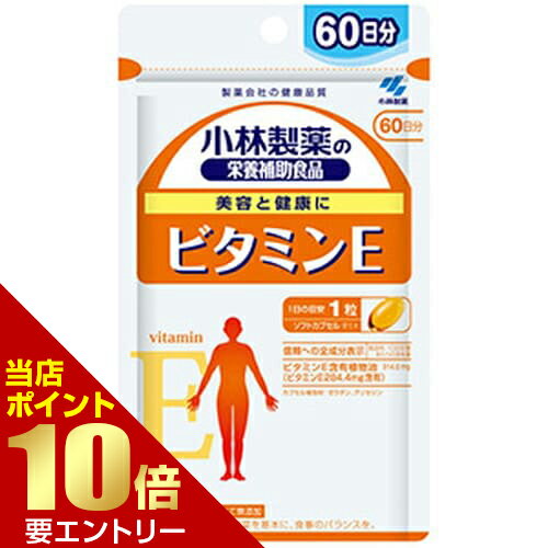 ＼ポイント10倍確定／店内全品対象※要エントリービタミンE 60日分 60粒入サプリメント 健康食品