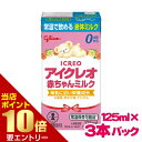 ポイント10倍★お買い物マラソン※要エントリーアイクレオ 赤ちゃんミルク 125mL×3本パック液体ミルク