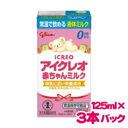 アイクレオ 赤ちゃんミルク 125mL×3本パック液体ミルク