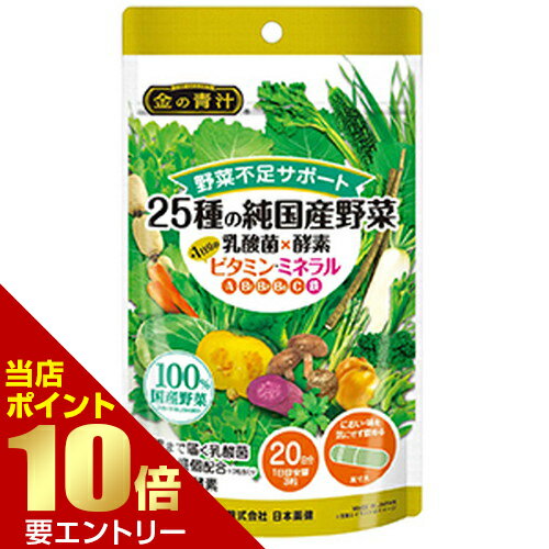 【ポイント10倍確定】※要エントリー金の青汁 25種の純国産野菜 乳酸菌×酵素+1日分のビタミンミネラル 60粒サプリメント 健康食品